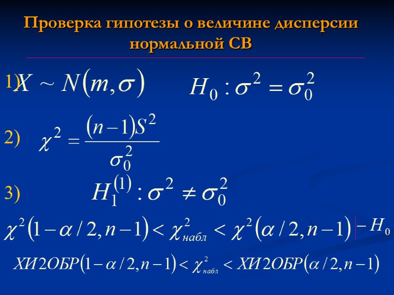 Проверка гипотезы о величине дисперсии нормальной СВ Проверка гипотезы о величине дисперсии нормальной СВ Проверка гипотезы о величине дисперсии нормальной СВ Проверка гипотезы о величине дисперсии нормальной СВ